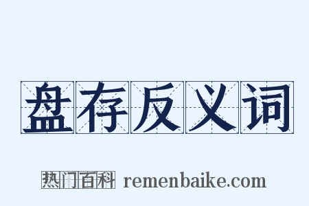 盘存反义词是什么意思的图片